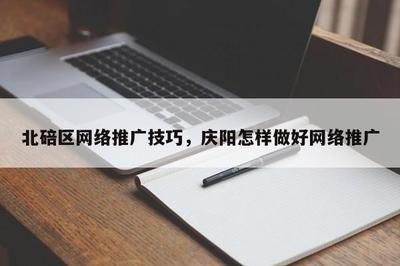 北碚區(qū)與慶陽(yáng)地區(qū)的推廣技巧 探索計(jì)算機(jī)軟硬件研發(fā)與銷售的本地化策略